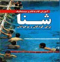 کتاب آموزش گام به گام و سیستماتیک شنا